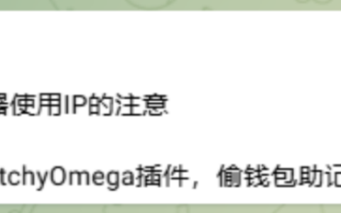 谷歌插件再出风险事件：SwitchyOmega被曝盗取私钥，如何防范插件被篡改？