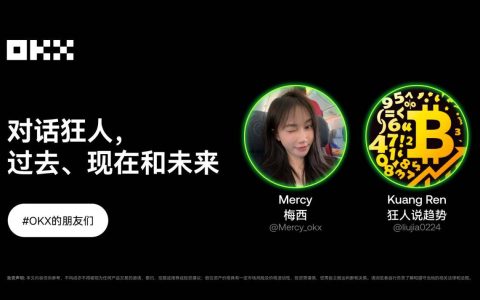 OKX 的朋友们第九期｜对话狂人，过去、现在和未来