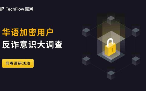华语加密用户反诈调查：超八成启用2FA 交易所信任度创新高