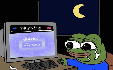 Aztec Network融資1.19億詳解測(cè)試網(wǎng)交互與空投攻略