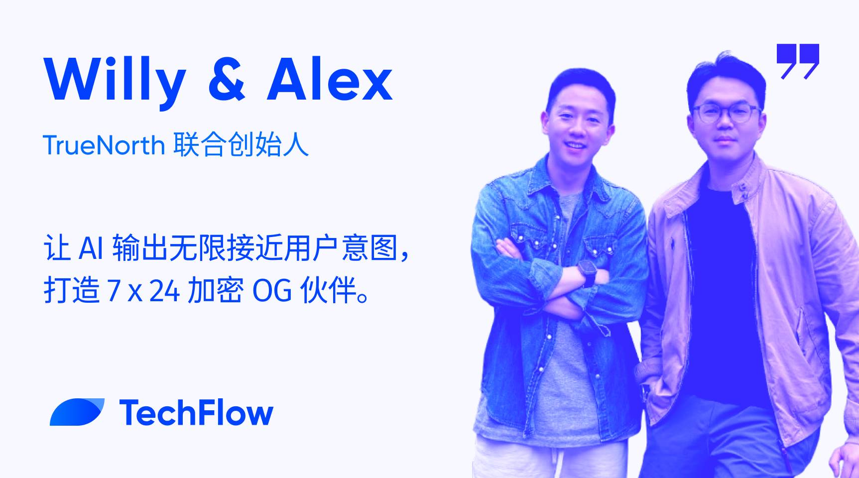 TrueNorth揭秘AI加密引擎：7x24加密伙伴打造用户意图精准引擎